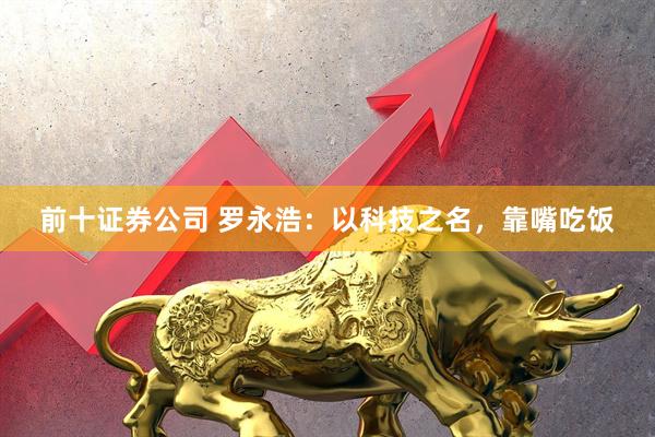 前十证券公司 罗永浩：以科技之名，靠嘴吃饭