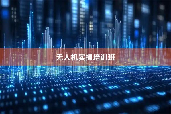 无人机实操培训班