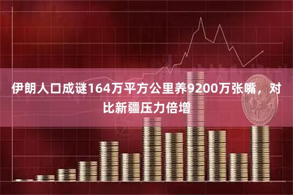 伊朗人口成谜164万平方公里养9200万张嘴，对比新疆压力倍增